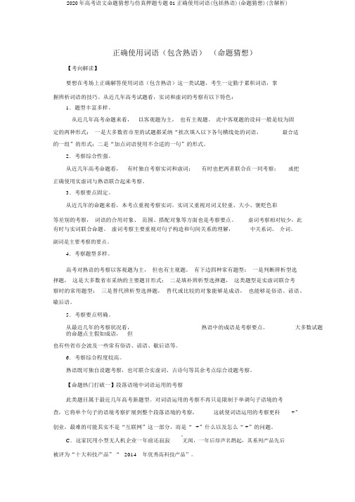 2020年高考语文命题猜想与仿真押题专题01正确使用词语(包括熟语)(命题猜想)(含解析)