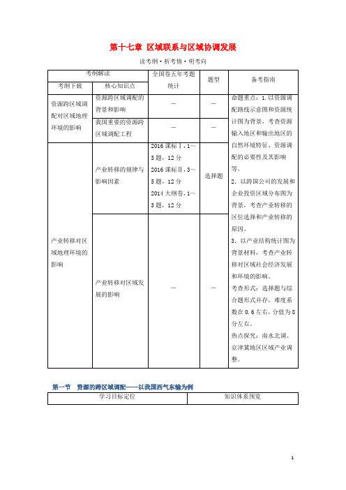 高考地理大一轮复习 第十七章 区域联系与区域协调发展 新人教版