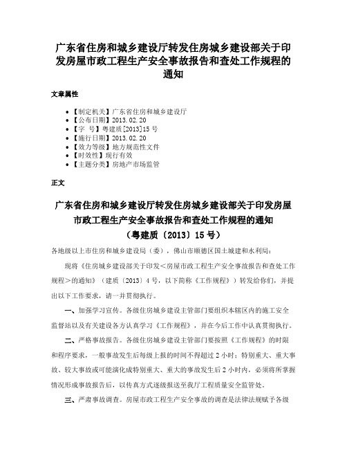 广东省住房和城乡建设厅转发住房城乡建设部关于印发房屋市政工程生产安全事故报告和查处工作规程的通知