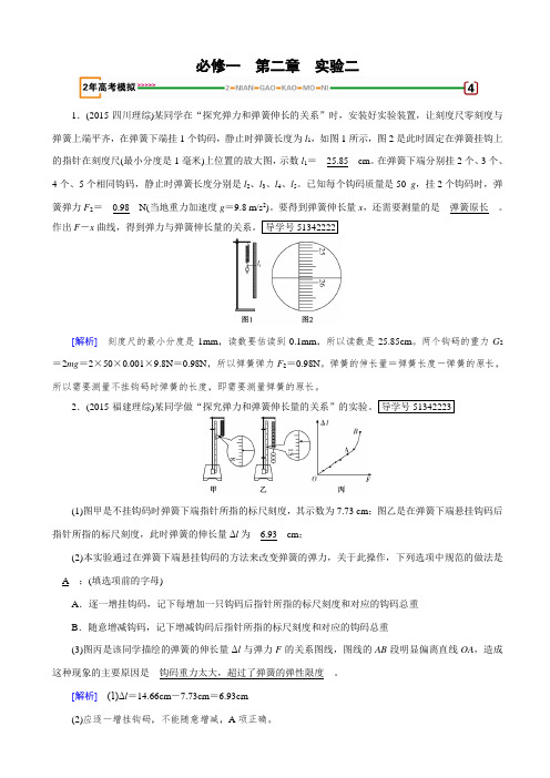 最新2020版高考物理一轮复习：实验2_探究弹力和弹簧伸长的关系_含答案