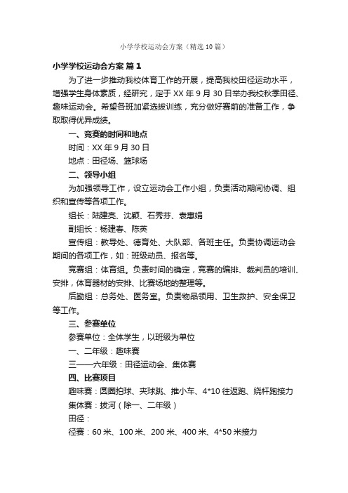 小学学校运动会方案（精选10篇）