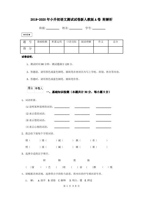 2019-2020年小升初语文测试试卷新人教版A卷 附解析