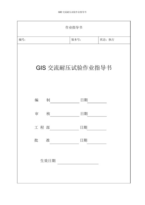 GIS交流耐压试验作业指导书