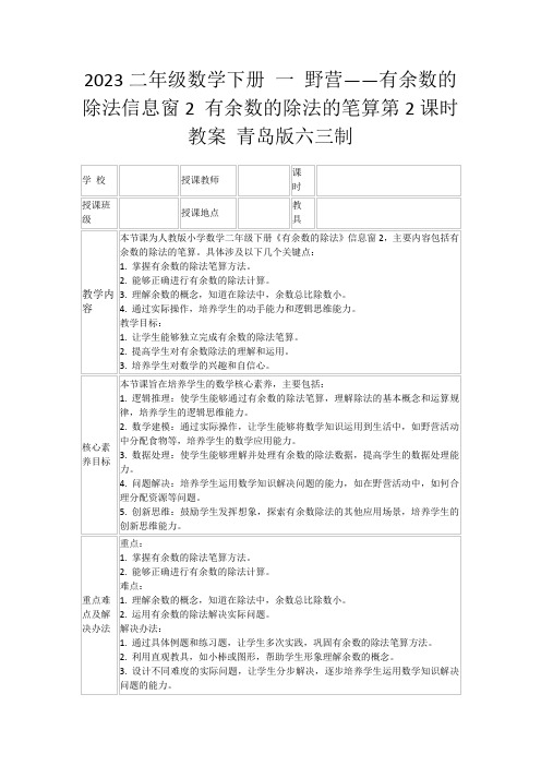 2023二年级数学下册一野营——有余数的除法信息窗2有余数的除法的笔算第2课时教案青岛版六三制