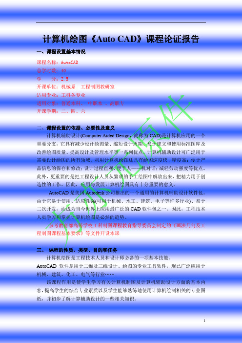 计算机绘图《AutoCAD》课程论证报告.