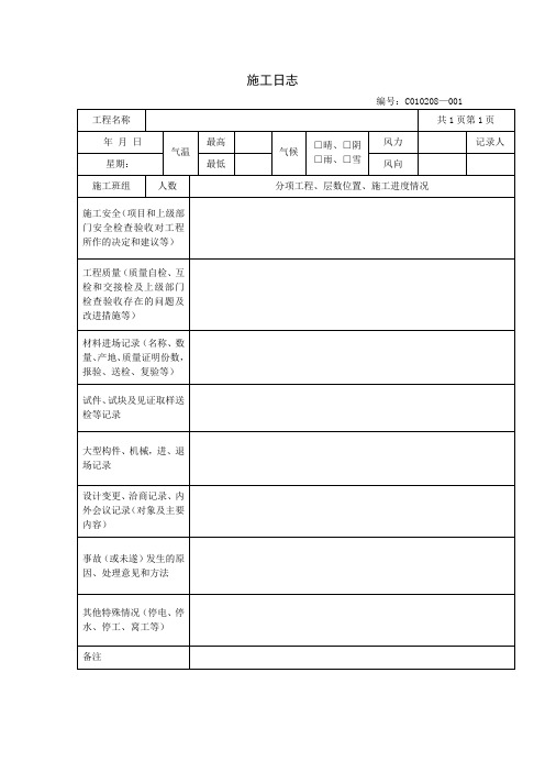 施工日志表格