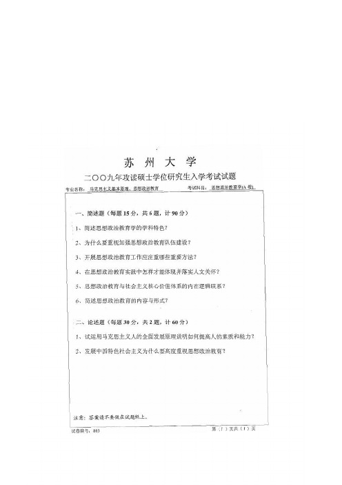 2009年苏州大学803思想政治教育考研真题