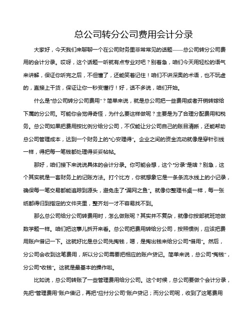 总公司转分公司费用会计分录