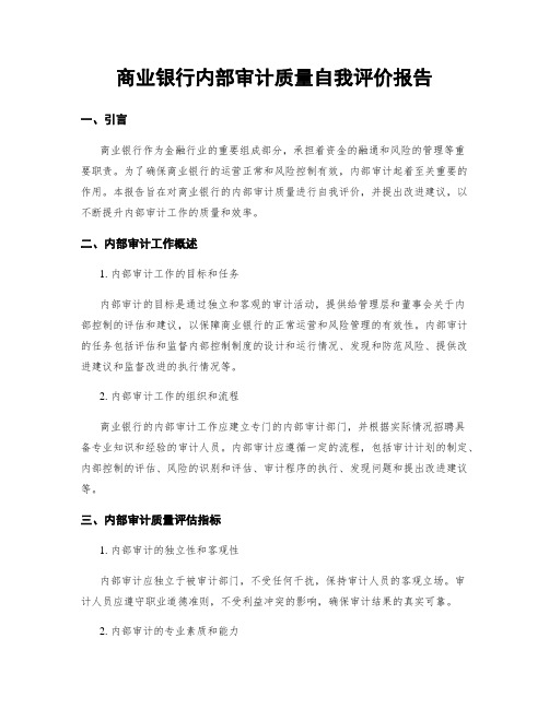 商业银行内部审计质量自我评价报告