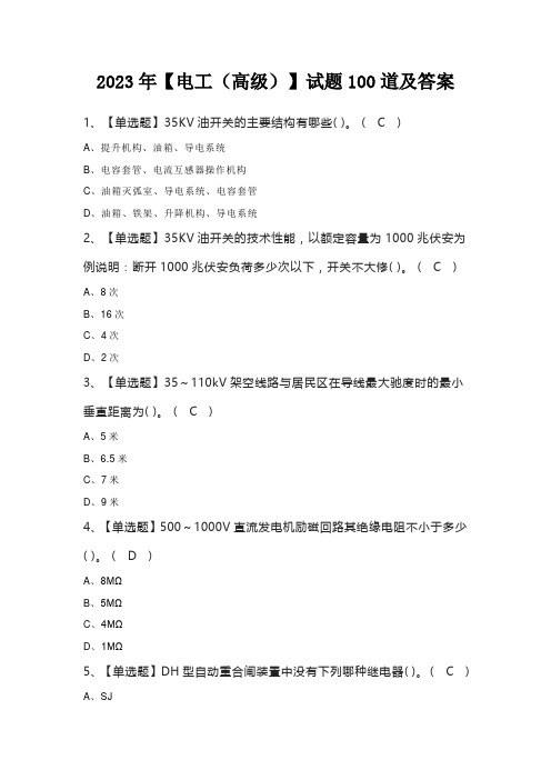 2023年【电工(高级)】试题100道及答案