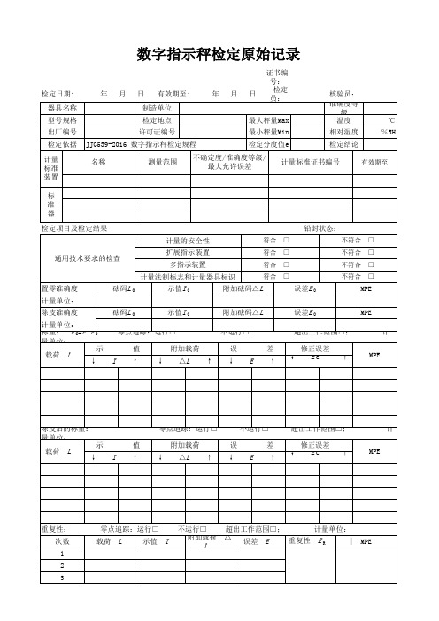 数字指示秤检定记录