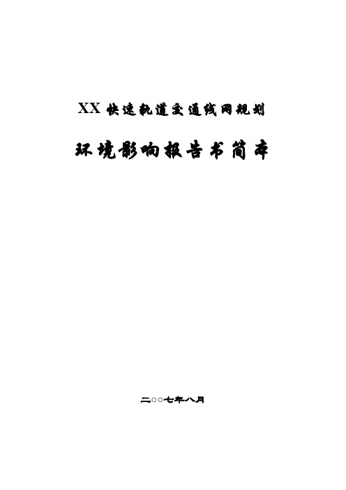 快速轨道交通线网规划环境影响报告书简本(20页)