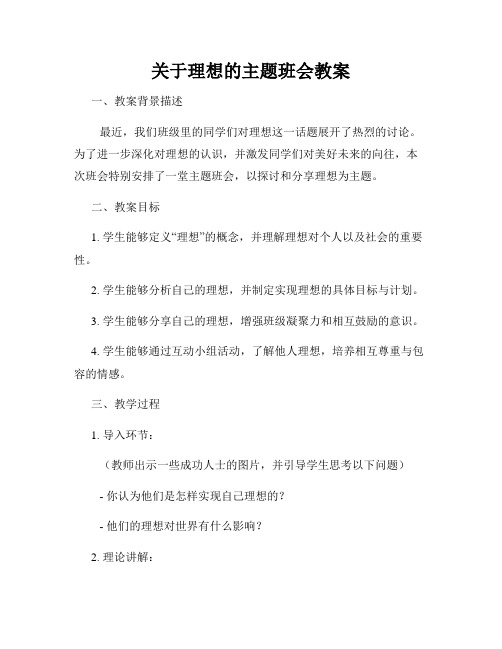 关于理想的主题班会教案