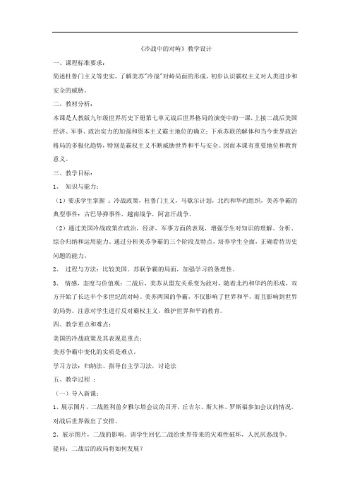 初中历史_冷战中的对峙教学设计学情分析教材分析课后反思