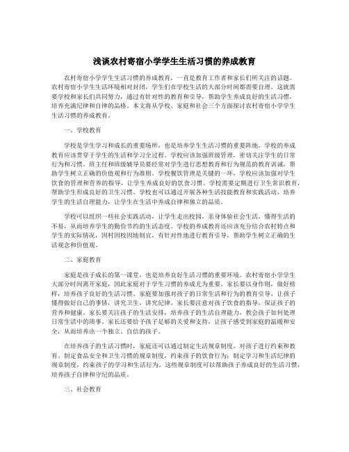 浅谈农村寄宿小学学生生活习惯的养成教育