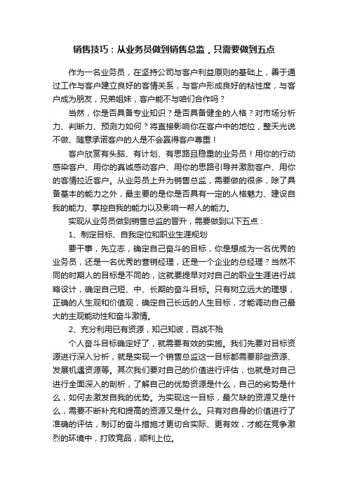 销售技巧：从业务员做到销售总监，只需要做到五点