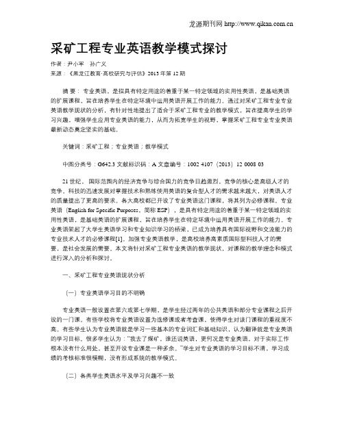 采矿工程专业英语教学模式探讨