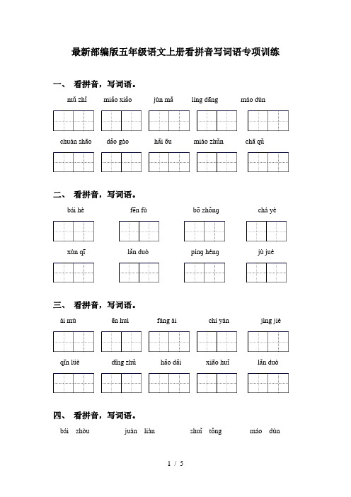 最新部编版五年级语文上册看拼音写词语专项训练