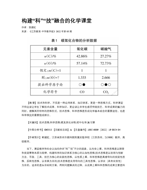 构建“科”“技”融合的化学课堂