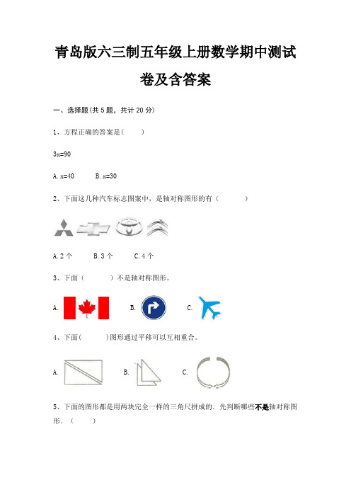 青岛版六三制五年级上册数学期中测试卷及含答案