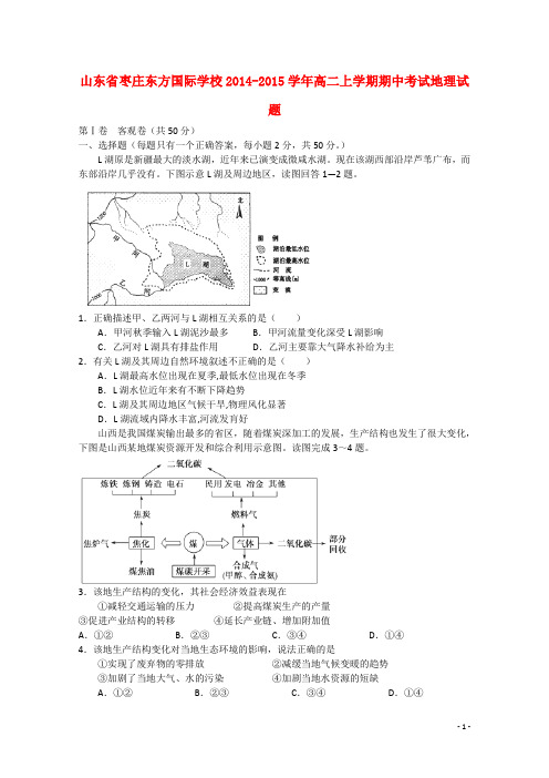 山东省枣庄市东方国际学校高二地理上学期期中试题