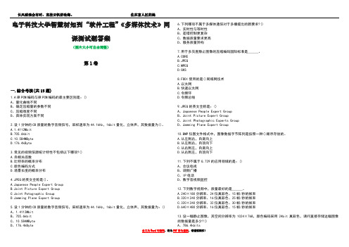 电子科技大学智慧树知到“软件工程”《多媒体技术》网课测试题答案4