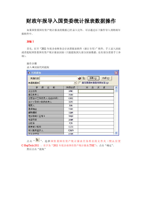 财政年报导入国资统计报表操作说明