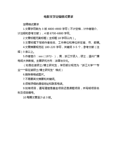 电影文学定稿格式要求