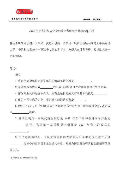 2015年中央财经大学金融硕士考研参考书精选@才思