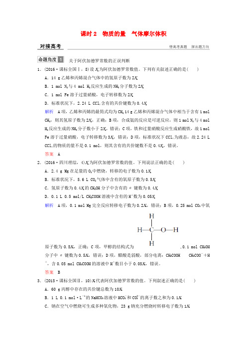 2018版高考化学总复习 专题一 物质的量 气体摩尔体积对接高考精练 苏教版