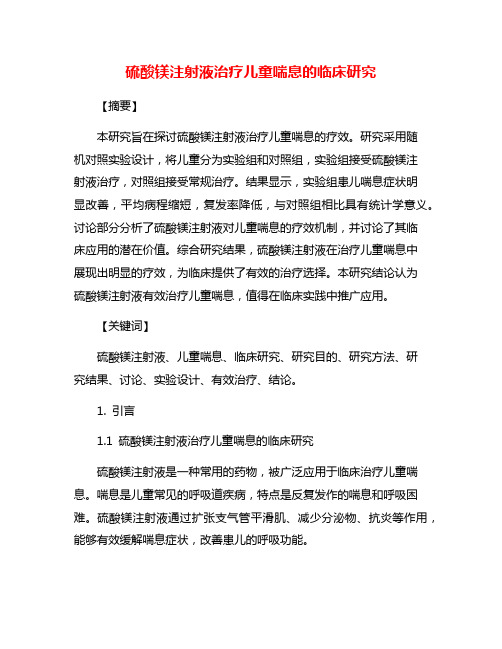 硫酸镁注射液治疗儿童喘息的临床研究