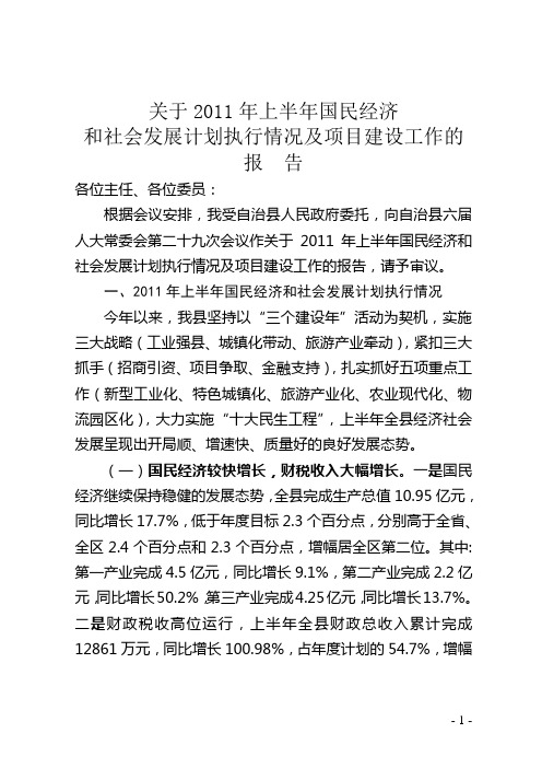 2011年上半年国民经济和社会发展计划执行情况报告