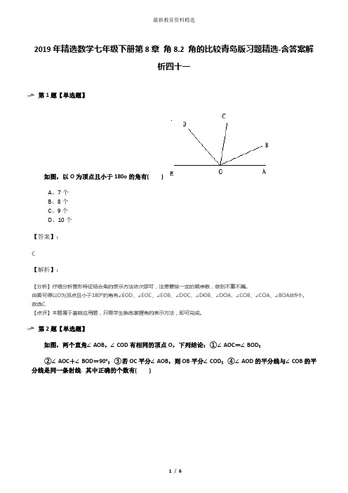 2019年精选数学七年级下册第8章 角8.2 角的比较青岛版习题精选-含答案解析四十一