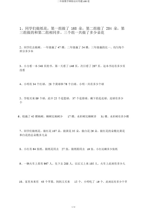 二年级数学乘除法应用题100道