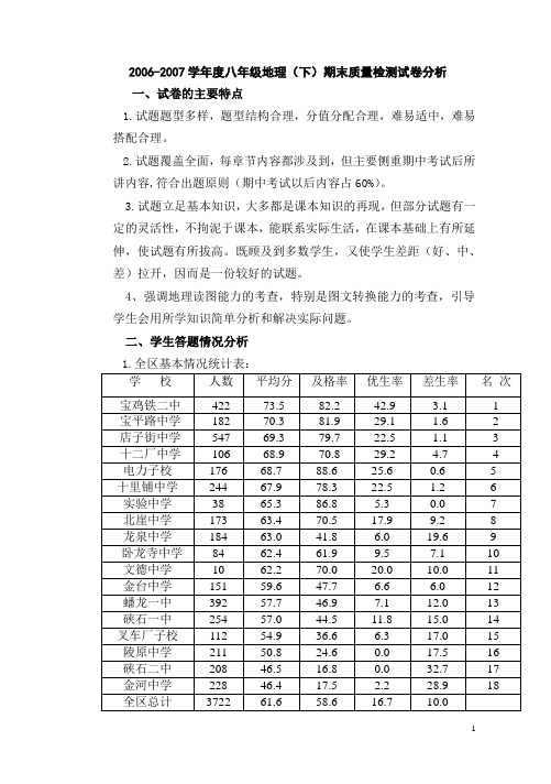 2006-2007学年度八年级地理(下)期末质量检测试卷分析