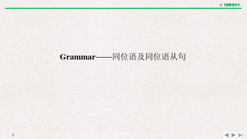 20-21版：Grammar——同位语及同位语从句（创新设计）