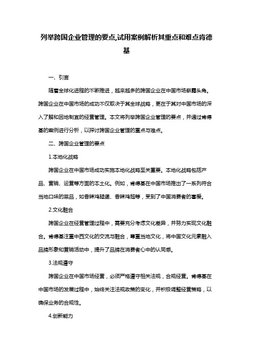 列举跨国企业管理的要点,试用案例解析其重点和难点肯德基