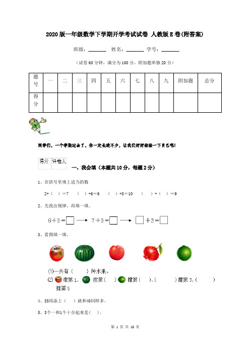 2020版一年级数学下学期开学考试试卷 人教版E卷(附答案)