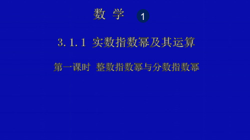 高中数学人教B版必修14.1.1实数指数幂及其运算课件