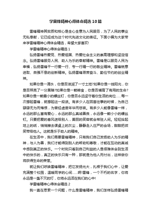 学雷锋精神心得体会精选10篇