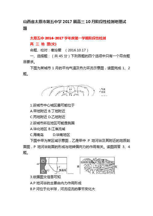 山西省太原市第五中学2017届高三10月阶段性检测地理试题