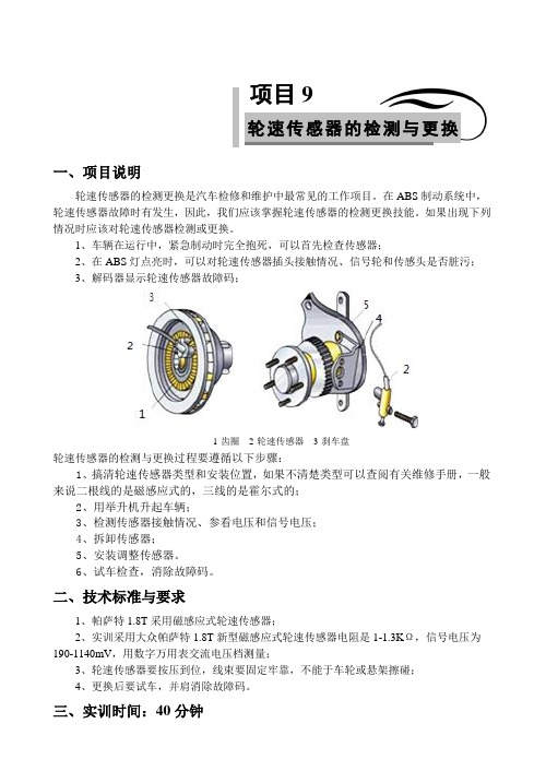 项目9-轮速传感器检测与更换