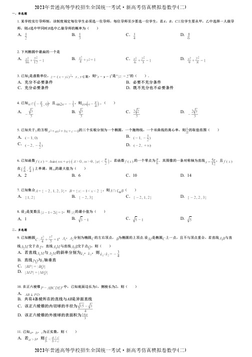 2023年普通高等学校招生全国统一考试·新高考仿真模拟卷数学(二)