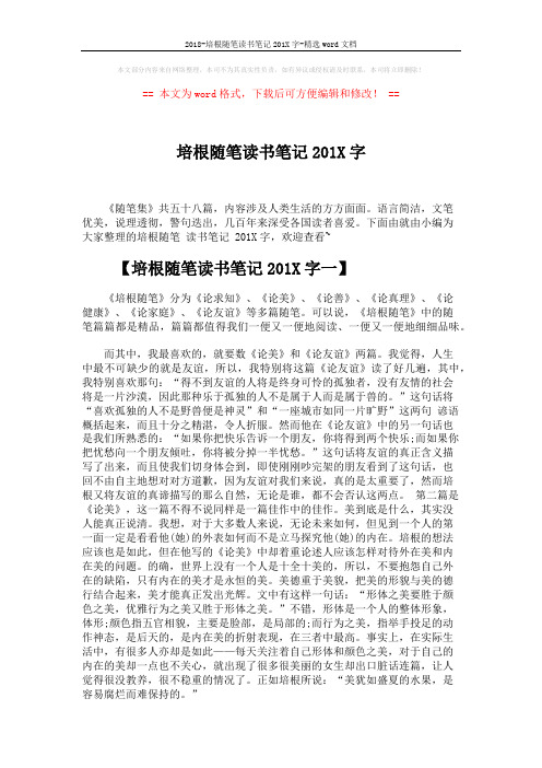 2018-培根随笔读书笔记201X字-精选word文档 (3页)