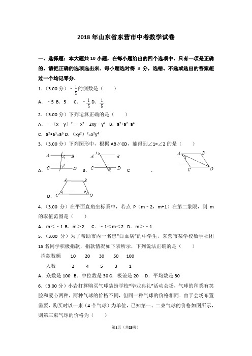 2018年山东省东营市中考数学试卷