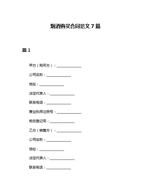 烟酒购买合同范文7篇