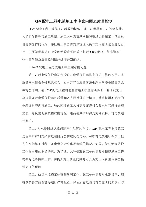 10kV配电工程电缆施工中注意问题及质量控制-5页word资料