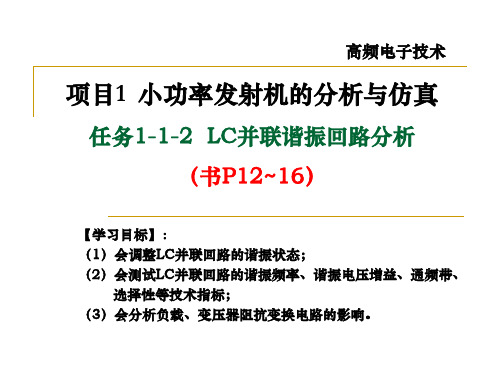 任务1.1.2 LC并联谐振回路