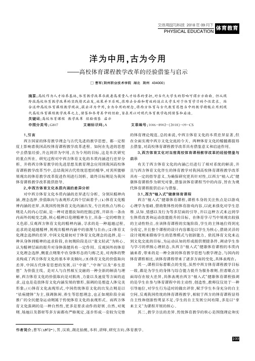 洋为中用,古为今用——高校体育课程教学改革的经验借鉴与启示