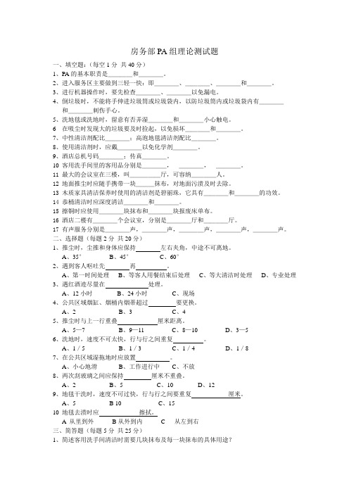 房务部PA组理论测试题